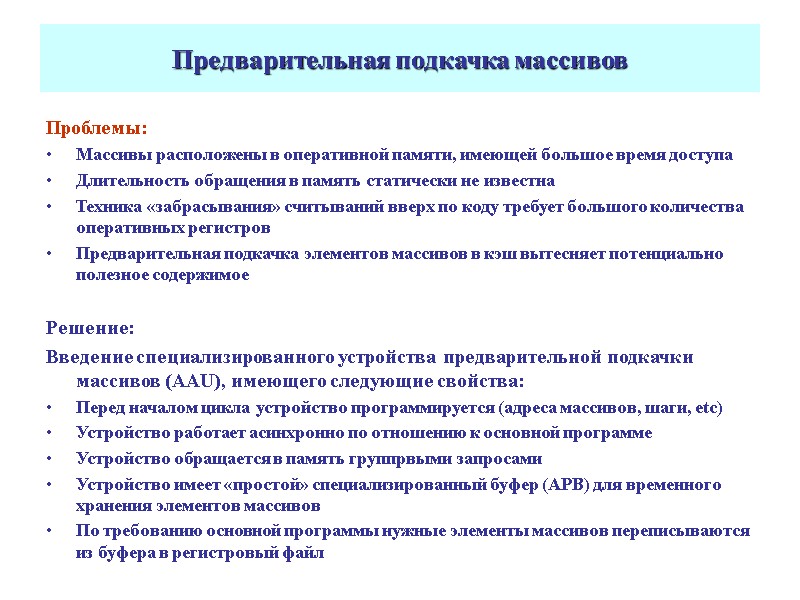 Предварительная подкачка массивов Проблемы:  Массивы расположены в оперативной памяти, имеющей большое время доступа